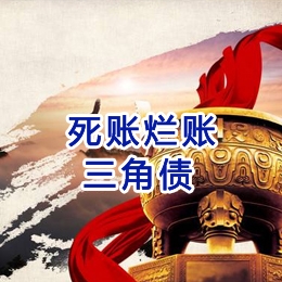南华要债公司